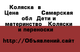 Коляска 2в1 Verdi Max › Цена ­ 6 000 - Самарская обл. Дети и материнство » Коляски и переноски   